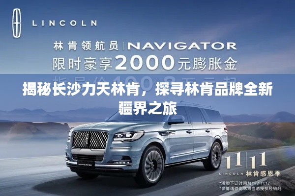 揭秘长沙力天林肯，探寻林肯品牌全新疆界之旅