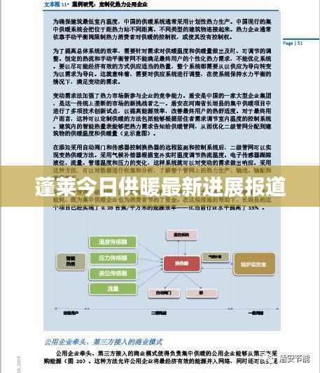 蓬莱今日供暖最新进展报道