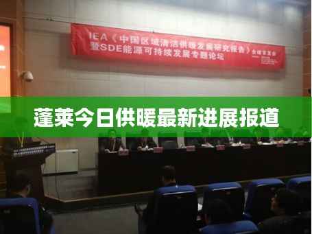 蓬莱今日供暖最新进展报道