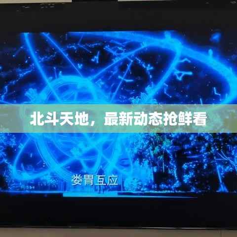 北斗天地,最新动态抢鲜看