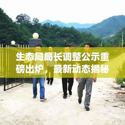 生态局局长调整公示重磅出炉，最新动态揭秘！