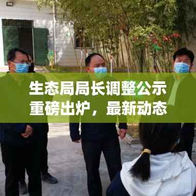 生态局局长调整公示重磅出炉,最新动态揭秘!