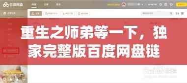 重生之师弟等一下，独家完整版百度网盘链接分享