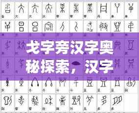 戈字旁汉字奥秘探索,汉字世界里的神秘之旅