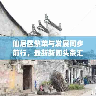 仙居区繁荣与发展同步前行,最新新闻头条汇总