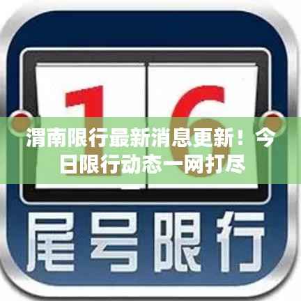 渭南限行最新消息更新！今日限行动态一网打尽