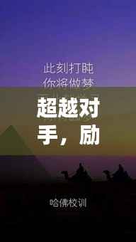 超越对手，励志的力量，激发无限潜能，成就非凡人生！
