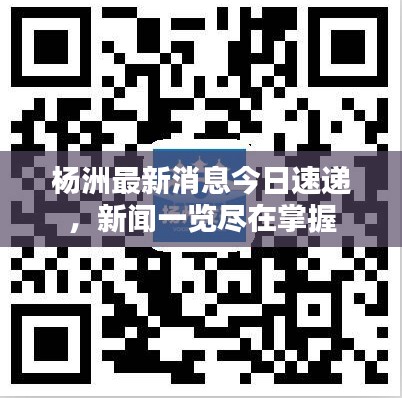 杨洲最新消息今日速递,新闻一览尽在掌握