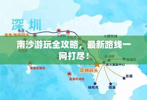 南沙游玩全攻略,最新路线一网打尽!