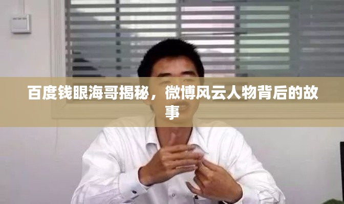 百度钱眼海哥揭秘，微博风云人物背后的故事