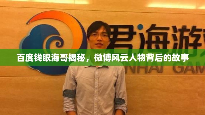 百度钱眼海哥揭秘,微博风云人物背后的故事