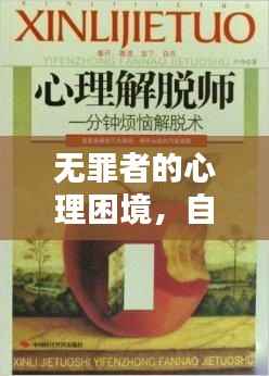 无罪者的心理困境，自责与解脱之道