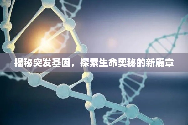 揭秘突发基因，探索生命奥秘的新篇章