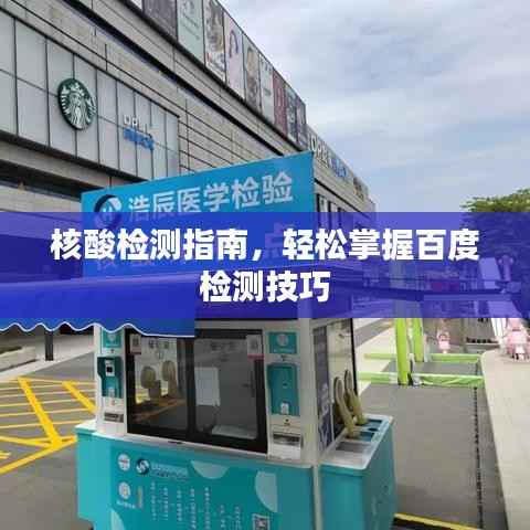 核酸检测指南，轻松掌握百度检测技巧
