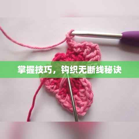 掌握技巧,钩织无断线秘诀