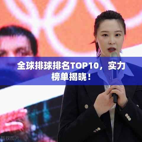 全球排球排名TOP10，实力榜单揭晓！