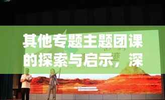 其他专题主题团课的探索与启示，深度挖掘，启迪思维