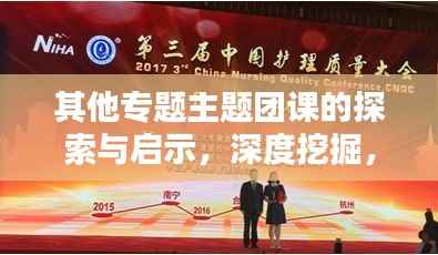 其他专题主题团课的探索与启示,深度挖掘,启迪思维