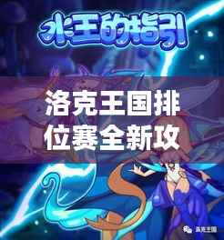 洛克王国排位赛全新攻略揭秘
