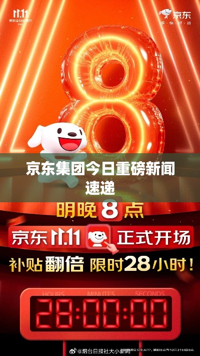 京东集团今日重磅新闻速递