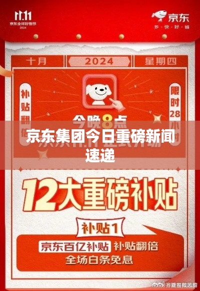 京东集团今日重磅新闻速递