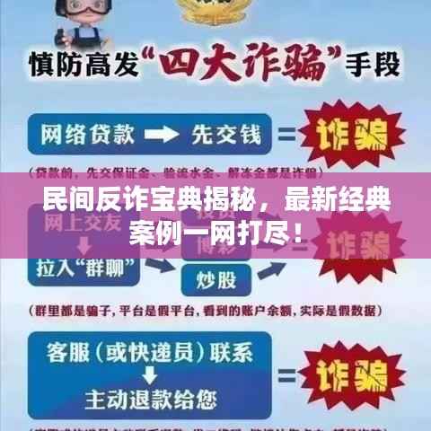 民间反诈宝典揭秘，最新经典案例一网打尽！