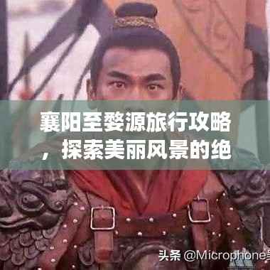 襄阳至婺源旅行攻略，探索美丽风景的绝佳路线