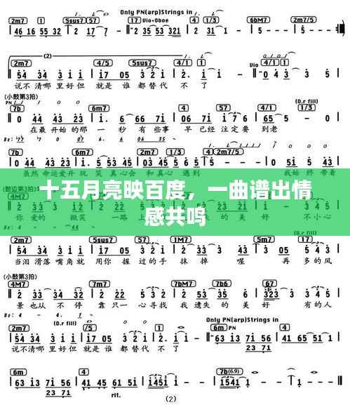 十五月亮映百度,一曲谱出情感共鸣