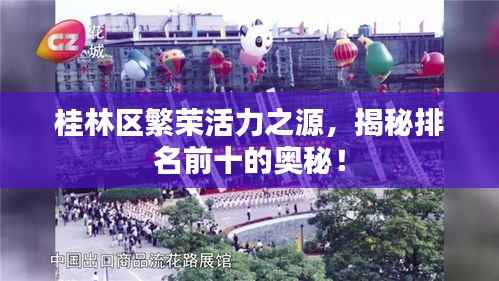 桂林区繁荣活力之源，揭秘排名前十的奥秘！
