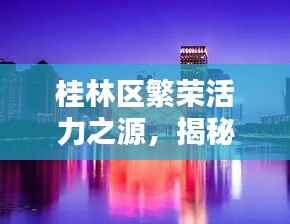 桂林区繁荣活力之源,揭秘排名前十的奥秘!