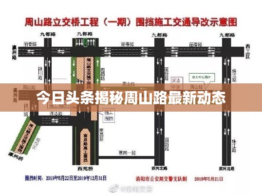 今日头条揭秘周山路最新动态