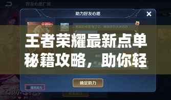 王者荣耀最新点单秘籍攻略，助你轻松上分！