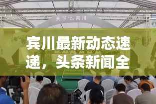 宾川最新动态速递，头条新闻全掌握