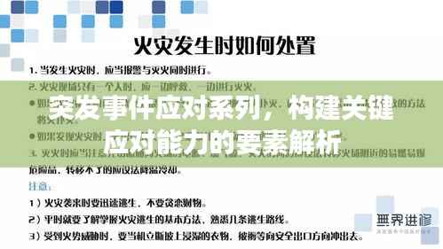 突发事件应对系列,构建关键应对能力的要素解析
