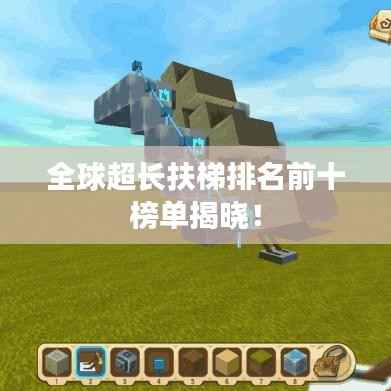 全球超长扶梯排名前十榜单揭晓!