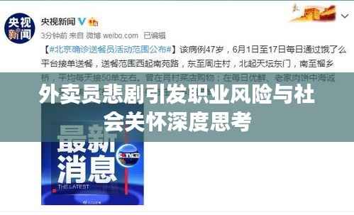 外卖员悲剧引发职业风险与社会关怀深度思考