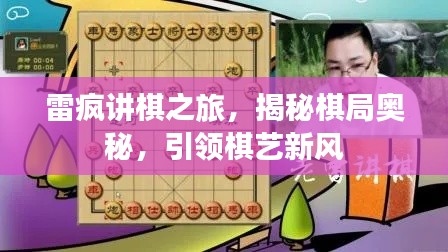 雷疯讲棋之旅,揭秘棋局奥秘,引领棋艺新风