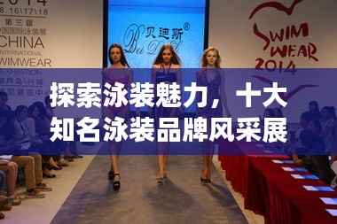 探索泳装魅力，十大知名泳装品牌风采展示