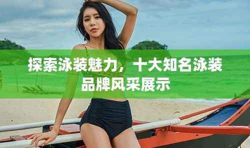 探索泳装魅力,十大知名泳装品牌风采展示