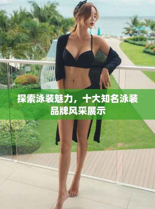探索泳装魅力,十大知名泳装品牌风采展示