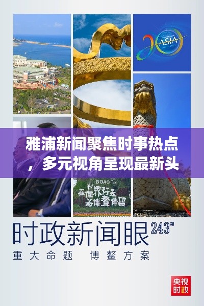 雅浦新闻聚焦时事热点，多元视角呈现最新头条