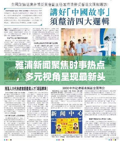 雅浦新闻聚焦时事热点,多元视角呈现最新头条