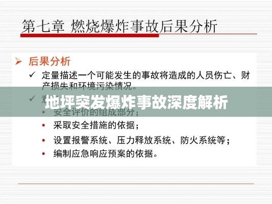 地坪突发爆炸事故深度解析