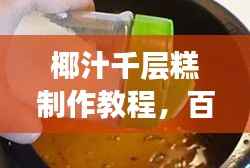 椰汁千层糕制作教程，百度独家经验分享