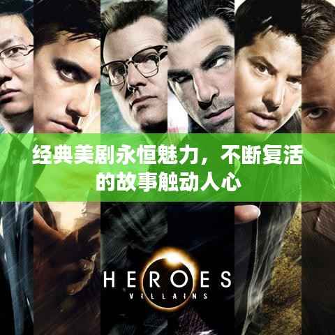 经典美剧永恒魅力,不断复活的故事触动人心