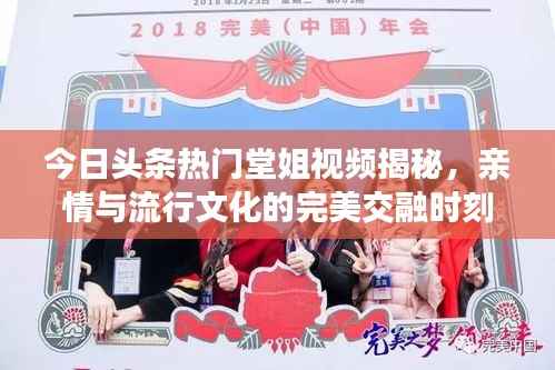 今日头条热门堂姐视频揭秘，亲情与流行文化的完美交融时刻