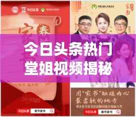 今日头条热门堂姐视频揭秘,亲情与流行文化的完美交融时刻