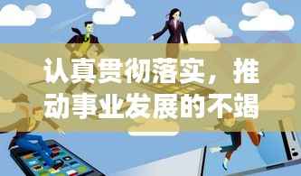 认真贯彻落实,推动事业发展的不竭动力