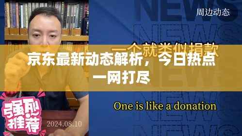 京东最新动态解析，今日热点一网打尽