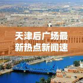 天津后广场最新热点新闻速递